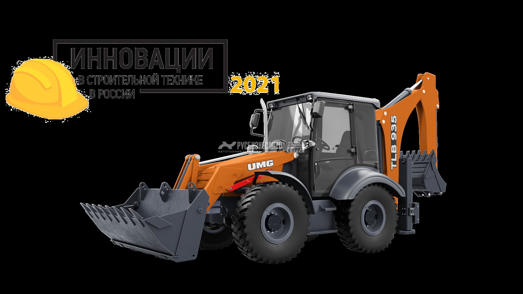Экскаватор-погрузчик UMG TLB 937 — новая техника в лизинг