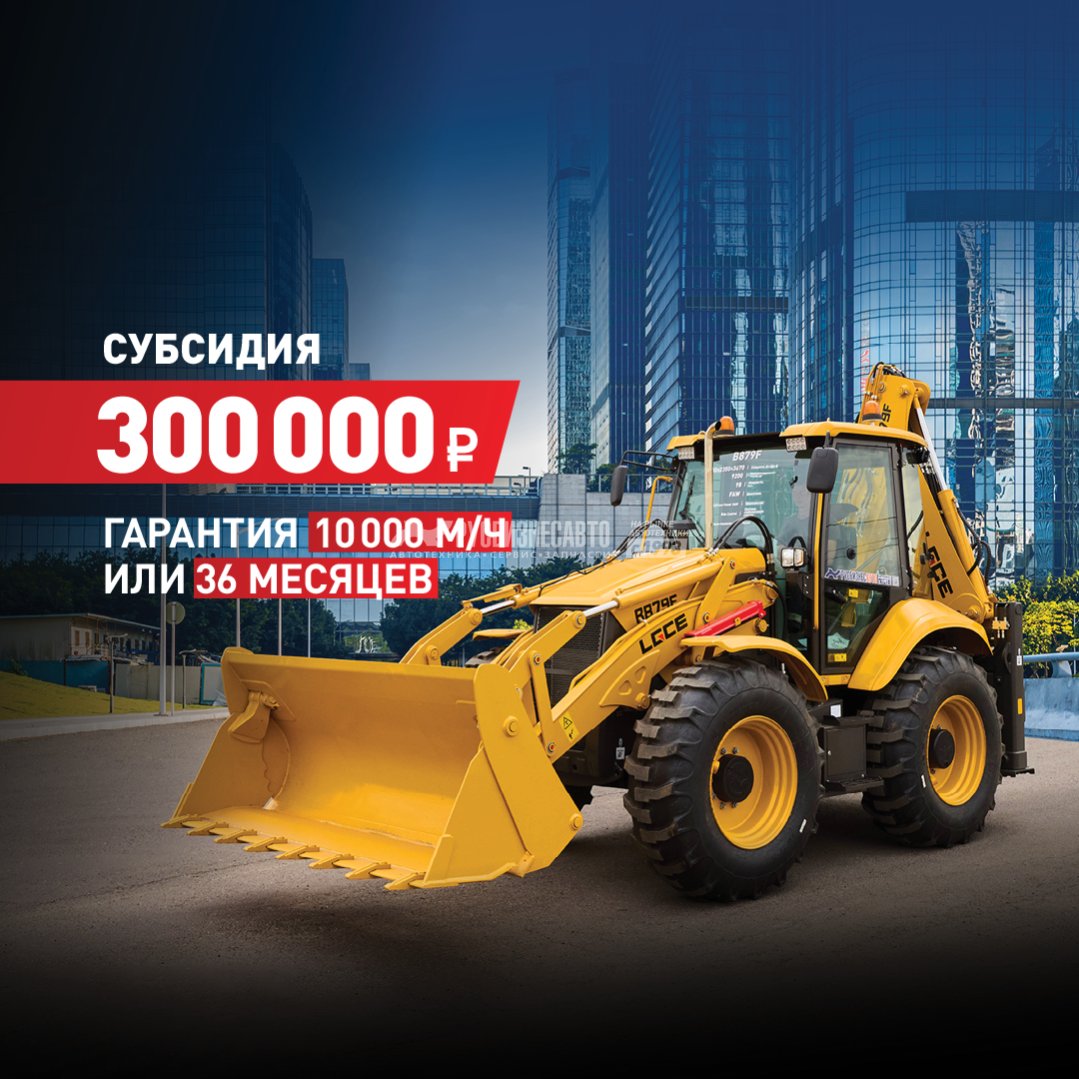 Экскаватор-погрузчик LGCE B879F (дополнительная 3X гидролиния, БСМ, RideControl) — новая техника в лизинг